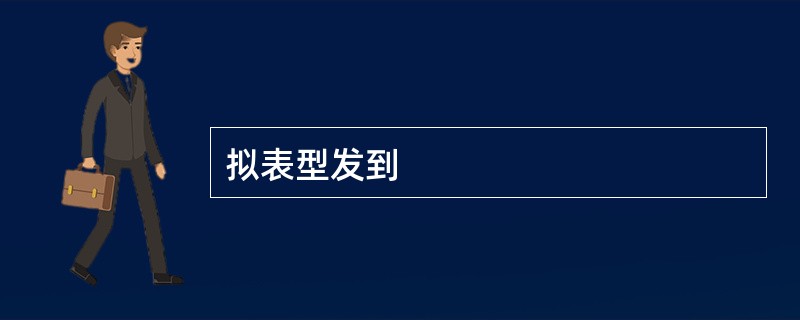 拟表型发到