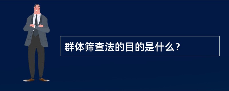 群体筛查法的目的是什么？