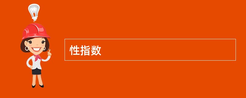 性指数