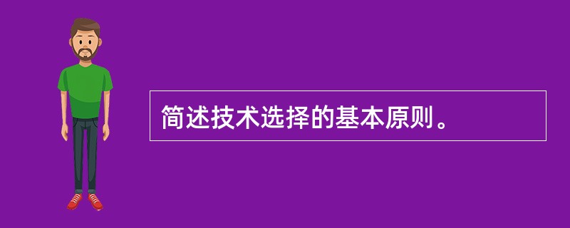 简述技术选择的基本原则。