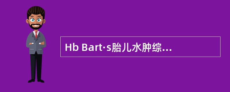 Hb Bart·s胎儿水肿综合症的分子机理。