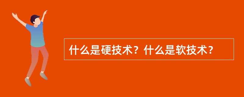 什么是硬技术？什么是软技术？