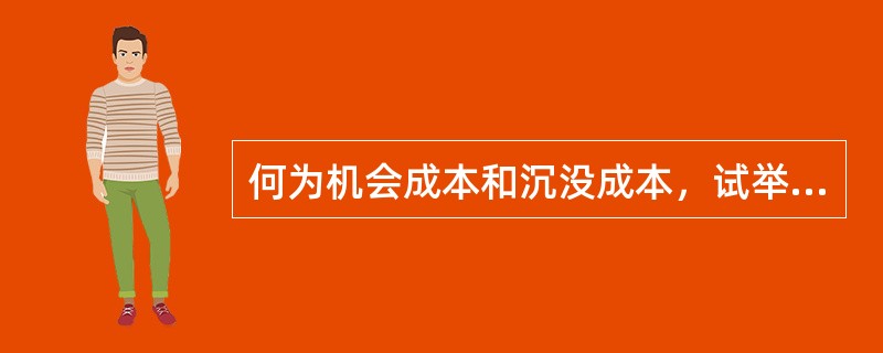 何为机会成本和沉没成本，试举例说明？