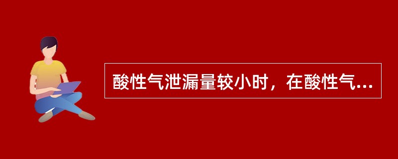 酸性气泄漏量较小时，在酸性气体扩散区域应（）。