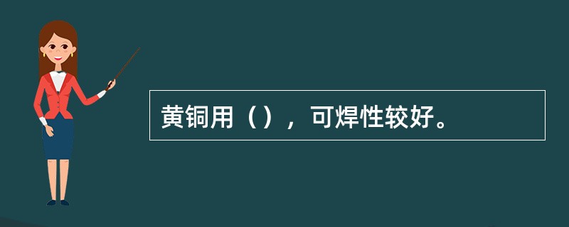 黄铜用（），可焊性较好。