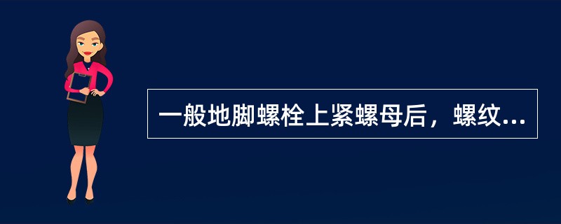 一般地脚螺栓上紧螺母后，螺纹外露长度为螺栓直径的（）。