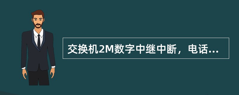 交换机2M数字中继中断，电话不通，应如何处理？请写出处理思路。