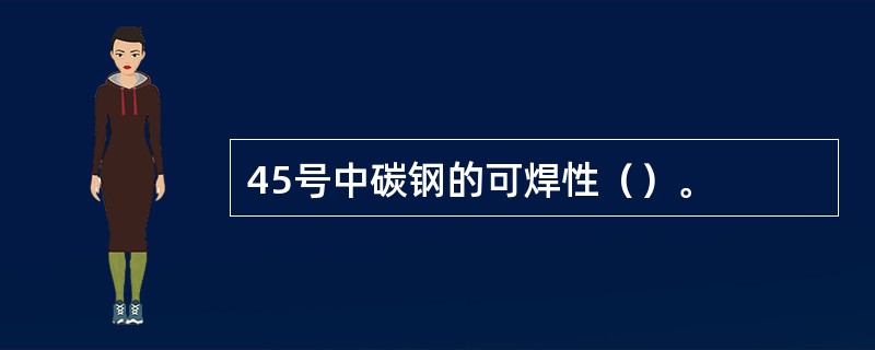45号中碳钢的可焊性（）。
