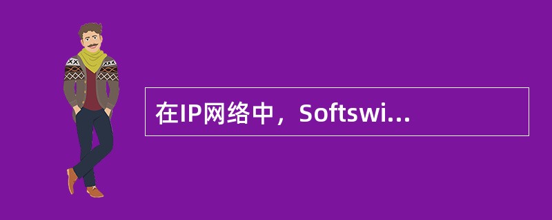 在IP网络中，Softswitch如何保证信令的可靠传输？
