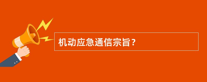 机动应急通信宗旨？