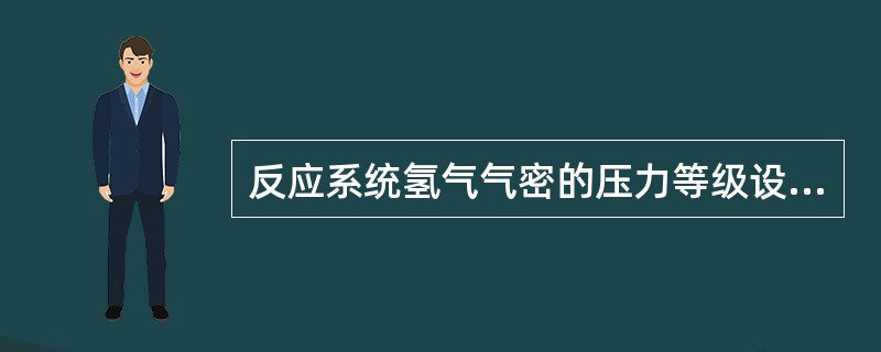 反应系统氢气气密的压力等级设置除了2.4MPa／min、4MPa／min外，还有