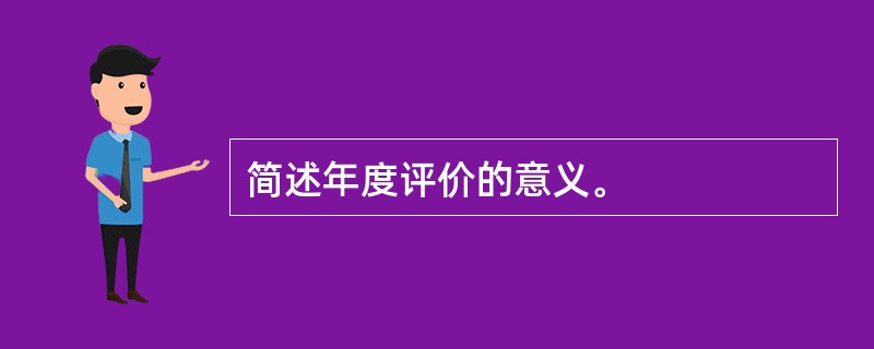 简述年度评价的意义。