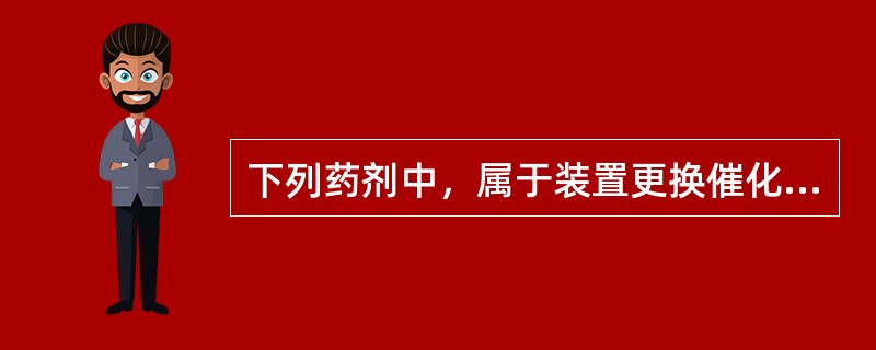 下列药剂中，属于装置更换催化剂后开工前准备的化学药剂有（）。