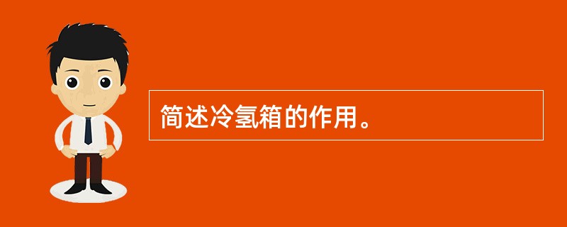 简述冷氢箱的作用。