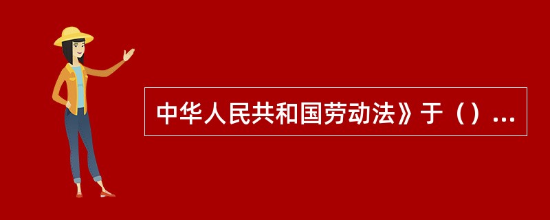 中华人民共和国劳动法》于（）中华人民共和国主席令第二十八号公布。