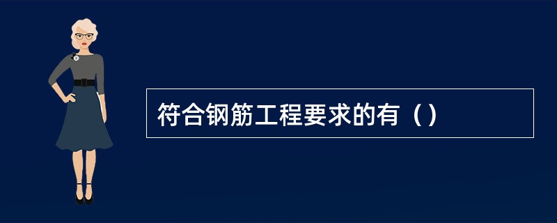 符合钢筋工程要求的有（）