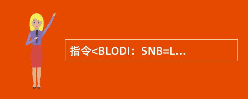 指令<BLODI：SNB=LI3-1；执行后，交换机将显示：（）
