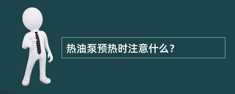 热油泵预热时注意什么？