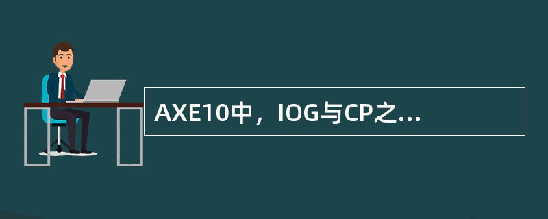 AXE10中，IOG与CP之间一般有两条LINK，通过命令可以分离，所用的命令是