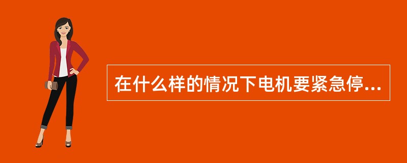 在什么样的情况下电机要紧急停车？
