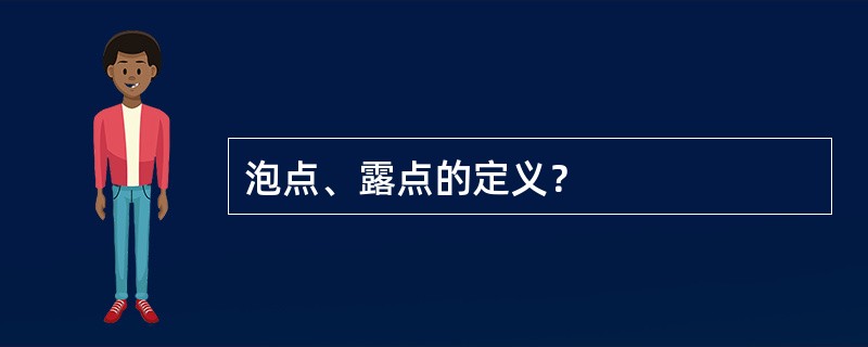 泡点、露点的定义？