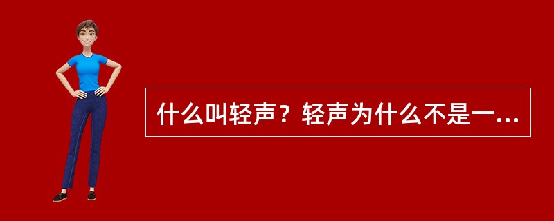 什么叫轻声？轻声为什么不是一种独立的声调？