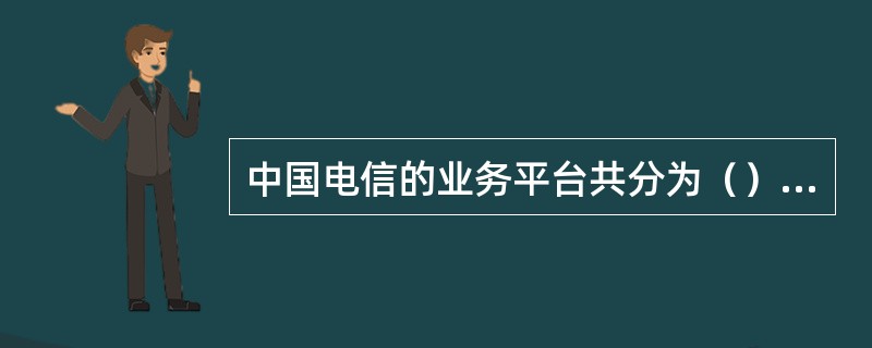 中国电信的业务平台共分为（）、（）、（）三类。