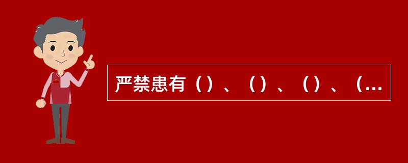 严禁患有（）、（）、（）、（）和其他不适宜高处作业人员从事高处作业。