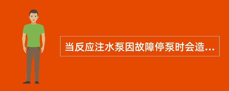 当反应注水泵因故障停泵时会造成下面现象出现（）。