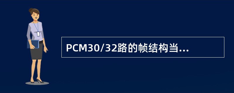 PCM30/32路的帧结构当中，TS16的主要功能是（）。