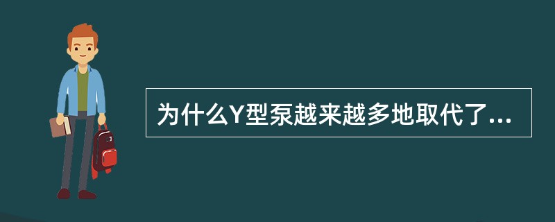 为什么Y型泵越来越多地取代了旧式离心泵？