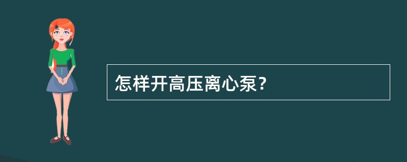 怎样开高压离心泵？