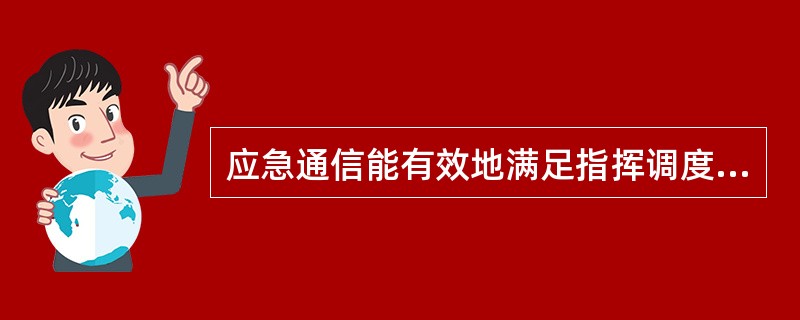 应急通信能有效地满足指挥调度等应急通信保障需求。