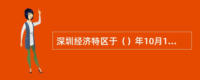 深圳经济特区于（）年10月1日起颁布实施《印刷业管理条例》。