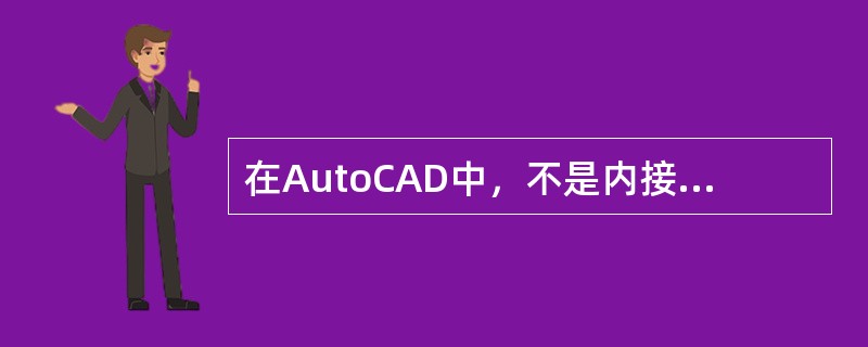 在AutoCAD中，不是内接多边形的是指（）。