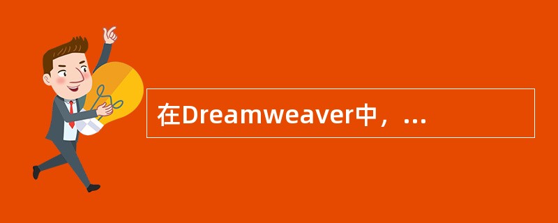 在Dreamweaver中，可以通过行为设置哪些文本（）