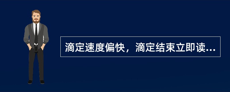 滴定速度偏快，滴定结束立即读数，会使读数（）。