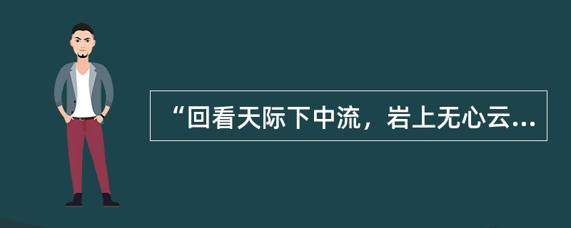 “回看天际下中流，岩上无心云相逐”出自于（）。