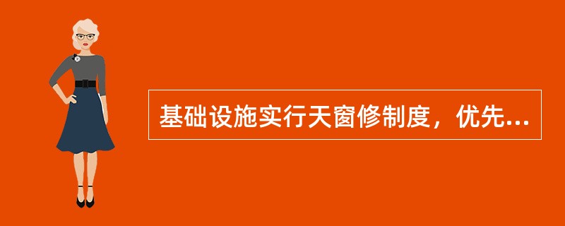 基础设施实行天窗修制度，优先采用综合维修模式，并应坚持（）的原则，实现设备状态修