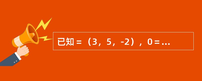 已知＝（3，5，-2），0＝（2，1，4），要使λ+μ与＝（
