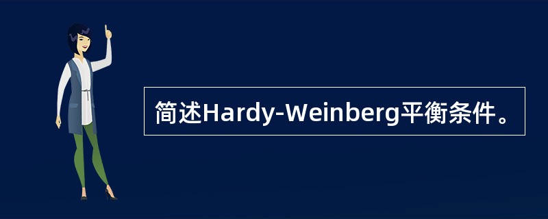 简述Hardy-Weinberg平衡条件。