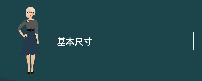 基本尺寸