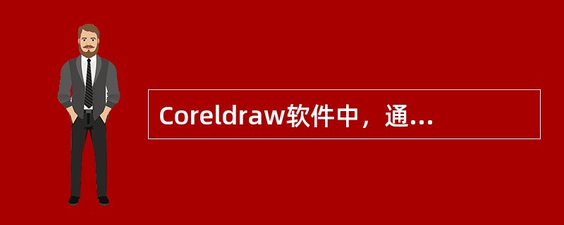 Coreldraw软件中，通过双击挑选工具可选择（）对象。