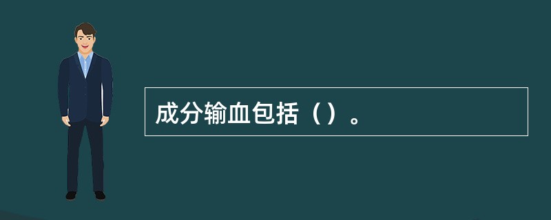 成分输血包括（）。