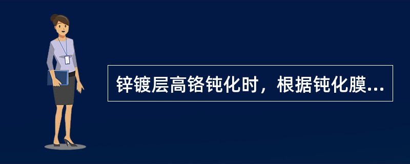 锌镀层高铬钝化时，根据钝化膜的形成环境，我们称之为（）。