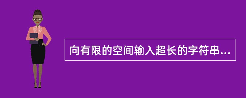 向有限的空间输入超长的字符串是哪一种攻击手段（）