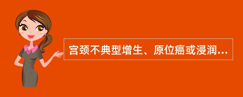 宫颈不典型增生、原位癌或浸润癌具有鉴别诊断价值的检查宫颈癌普查筛选首要方法为确定