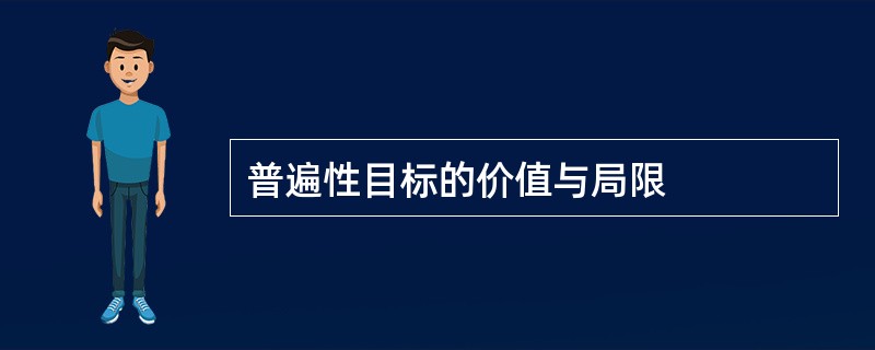 普遍性目标的价值与局限