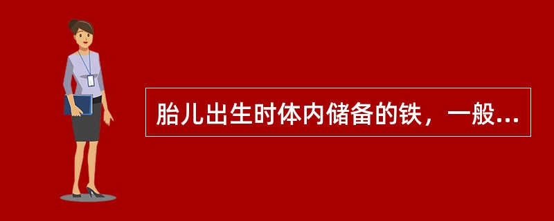 胎儿出生时体内储备的铁，一般可满足多长时期内婴儿对铁的需要量（）