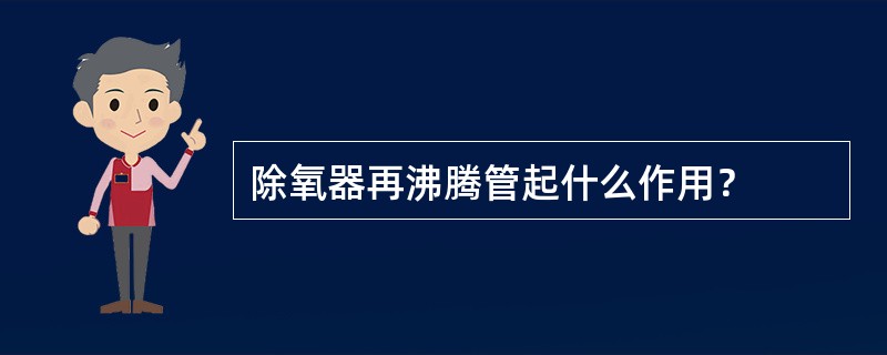 除氧器再沸腾管起什么作用？